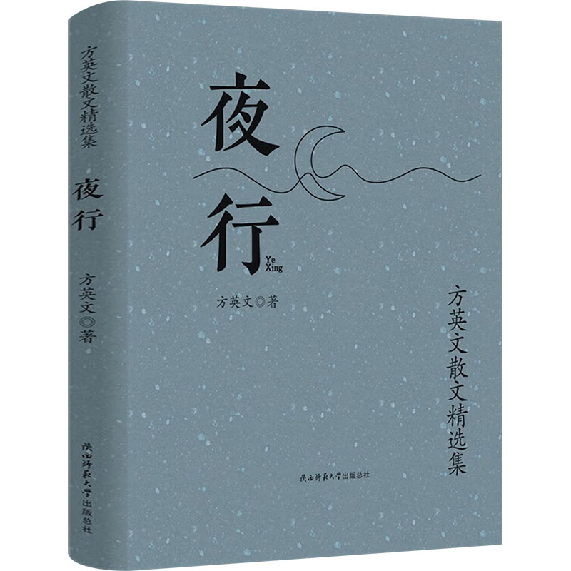 夜行 方英文散文精选集方英文 著9787569540819书籍\/杂志\/报纸/文学/文学作品集