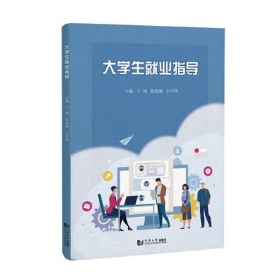 大学生就业指导宁翔、陈思颖、付兴华9787576507362书籍\/杂志\/报纸//教材/教辅//教材/大学教材