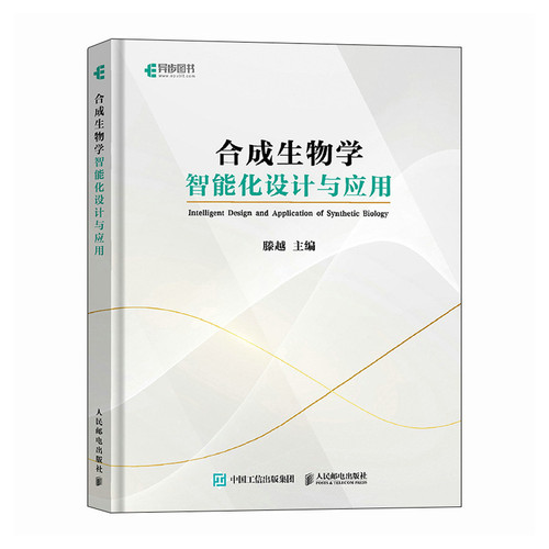 合成生物学智能化设计与应用滕越 著9787115635563书籍\/杂志\/报纸/计算机/网络/计算机软件工程（新）
