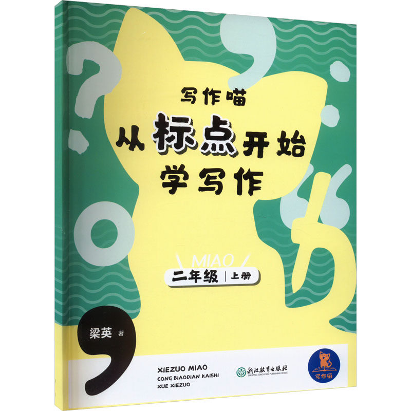 写作喵从标点开始学写作二年级上册梁英 著9787572264931书籍\/杂志\/报纸//教材/教辅//教材/大学教材