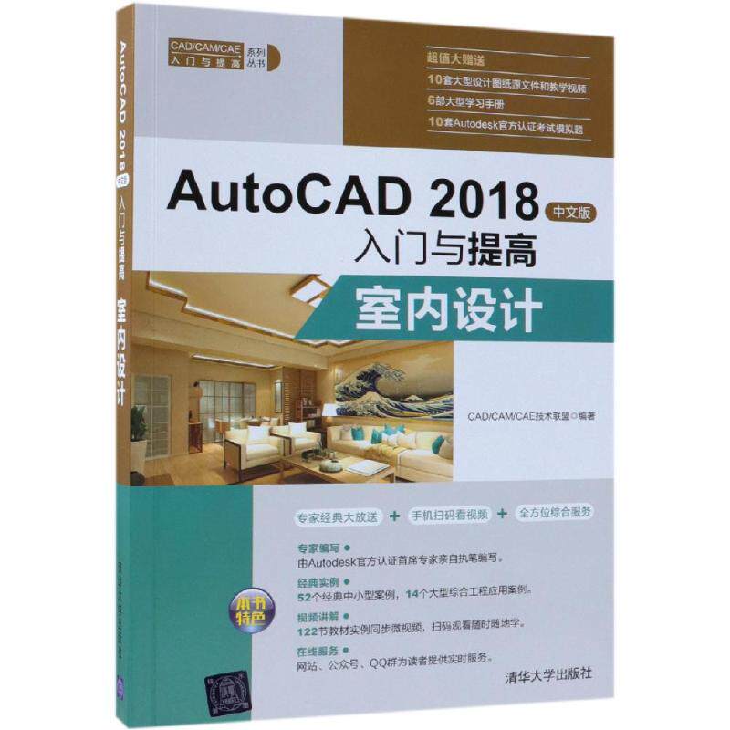 室内设计/AUTOCAD 2018中文版入门与提高CAD/CAM/CAE技术联盟9787302506126书籍/杂志/报纸/计算机/网络/图形图像/多媒体(新)