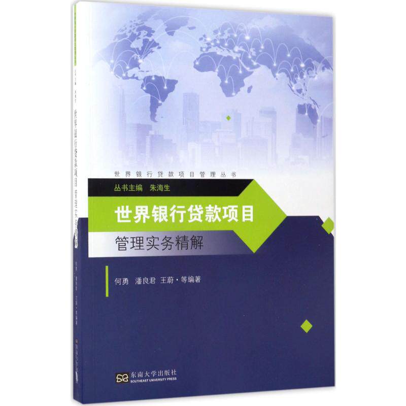 世界银行贷款项目管理实务精解何勇 等 编著;朱海生 丛书主编 著9787564171186书籍\/杂志\/报纸/经济/金融