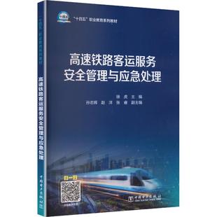 高速铁路客运服务安全管理与应急处理徐虎 主编;孙志辉,赵洋,张睿 副主编 编9787523905876
