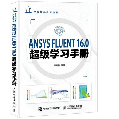 ANSYS FLUENT 16.0手册唐家鹏9787115422040书籍\/杂志\/报纸/计算机/网络/计算机软件工程（新）