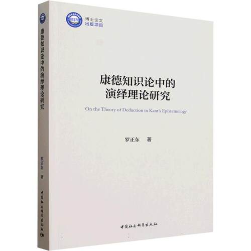 康德知识论中的演绎理论研究罗正东 著9787522769899书籍\/杂志\/报纸/哲学和宗教/外国哲学