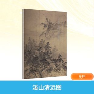 宋元之眼·溪山清远图刘晓桐 著 著9787550335936书籍\/杂志\/报纸/艺术/工艺美术(新)