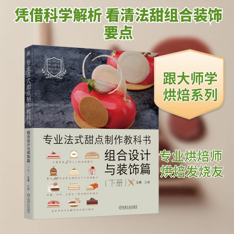 专业法式甜点制作教科书 组合设计与装饰篇(下册)王森 编9787111731535书籍\/杂志\/报纸/保健/心理类书籍/饮食营养 食疗