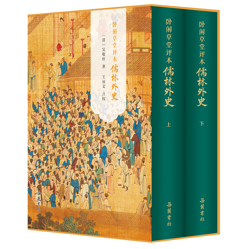 卧闲草堂评本儒林外史（全二册）吴敬梓 著 著9787553820866书籍\/杂志\/报纸/文学/文学理/学评论与研究,书籍/杂志/报纸,古/近代小说（1919年前）,淘宝优惠券,粉丝福利购,淘宝优惠卷