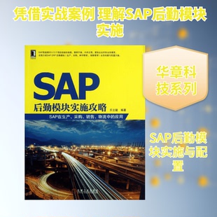 SAP后勤模块实施攻略乐立骏 著9787111426615书籍\/杂志\/报纸/管理/生产与运作管理