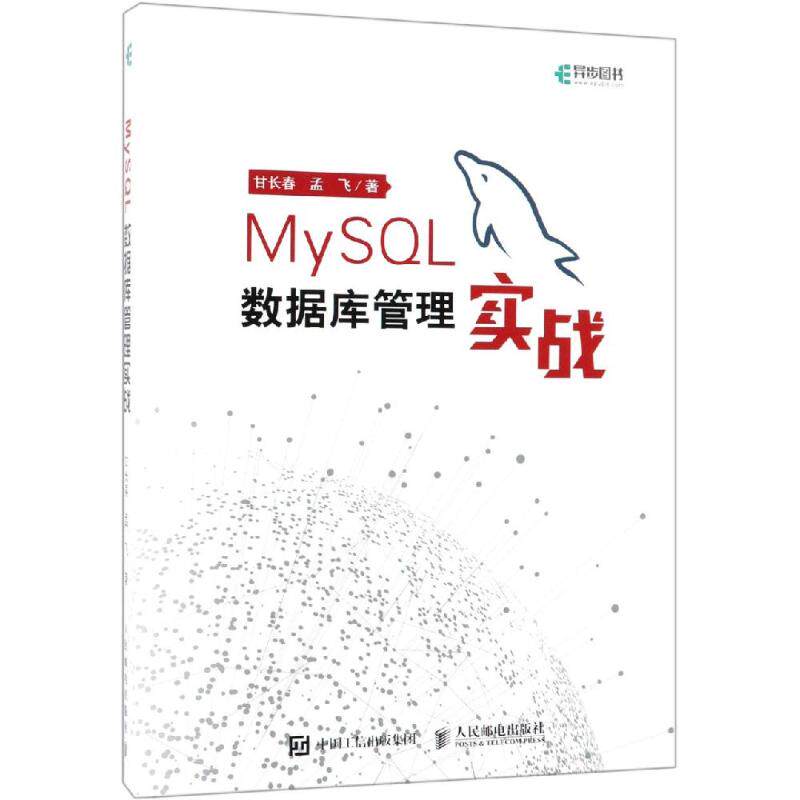 MYSL数据库管理实战甘长春、孟飞 著9787115505842书籍\/杂志\/报纸/计算机/网络/数据库