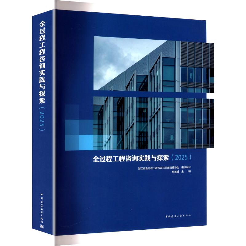 全过程工程咨询实践与探索(2025)浙江省全过程工程咨询与监理管理协会组织 编写;张美娟 主编 编9787112314461