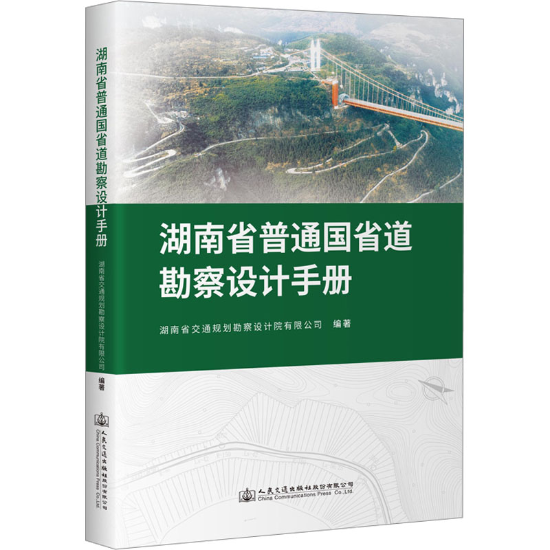 湖南省普通国省道勘察设计手册湖南省交通规划勘察设计院有限公司 编9787114188275书籍\/杂志\/报纸/工业/农业技术/交通/运输