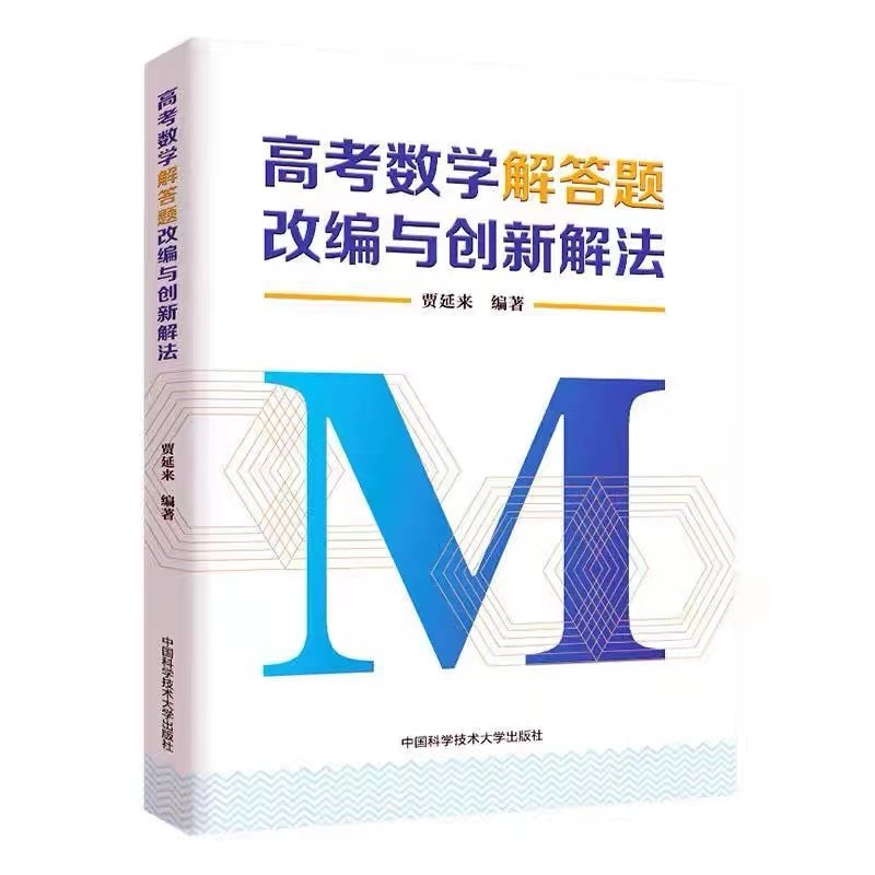 高考数学解答题改编与创新解法贾延来 编9787312050572书籍\/杂志\/报纸//教材/教辅//小升初/中考/高考/高考,书籍/杂志/报纸,中学教材,淘宝优惠券,粉丝福利购,淘宝优惠卷