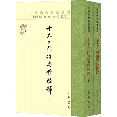 十不二门指要钞校释--中国典籍选刊 （全二册）[宋]知礼 撰 著9787101152029书籍\/杂志\/报纸/哲学和宗教/宗教知识读物