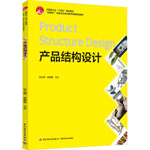 产品结构设计（中国轻工业“十四五”规划教材“互联网+”新形态立体化教学资源特色教张公明  赵晓丽 著9787518446544