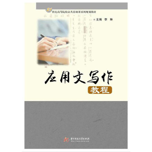 应用文写作教程李琳9787568032964书籍\/杂志\/报纸/社会科学/社会学
