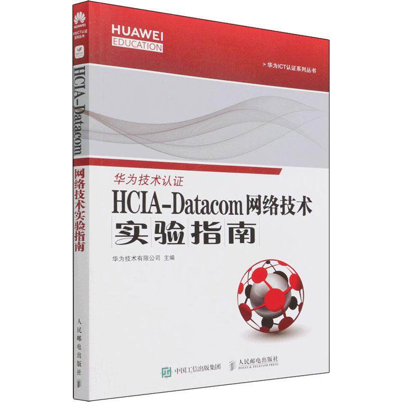 HCA-atacom 网络技术实验指南华为技术有限公司9787115583185书籍\/杂志\/报纸/计算机/网络/网络通信（新）