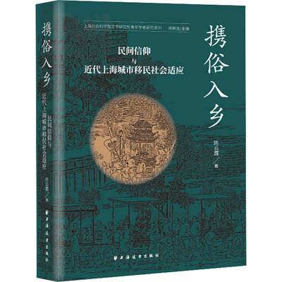 携俗入乡 民间信仰与近代上海城市移民社会适应霞 著 郑崇选 编9787547619797书籍\/杂志\/报纸/社会科学/社会科学总论