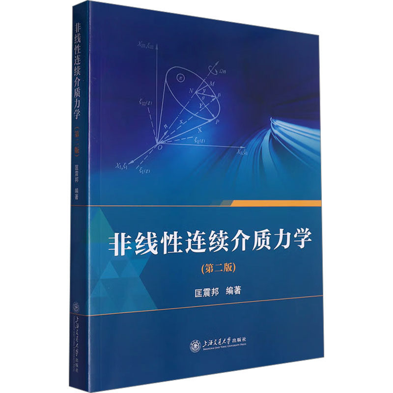 非线连续介质力学(第二版)匡震邦 编9787313316080书籍\/杂志\/报纸//教材/教辅//教材/大学教材