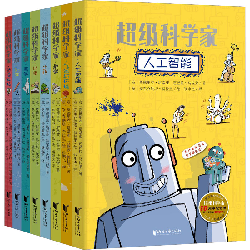 科学家(10周年纪念版)(全8册)(意)费德里克·塔蒂亚,(意)芭芭拉·马佐莱 等 著 钱申杰 等 译 (意)安东乔纳塔·费拉里 等 绘