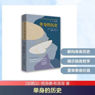 单身的历史[法国]让-克洛德·布洛涅 著 黄欣桐 译9787547328330书籍\/杂志\/报纸/生活/婚恋