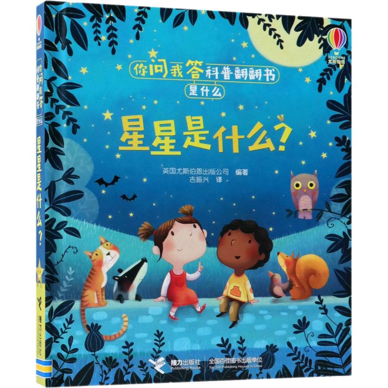 星星是什么?英国尤斯伯恩出版公司(Usborne Publishing Ltd)9787544854665书籍\/杂志\/报纸/儿童读物/童书/科普百科