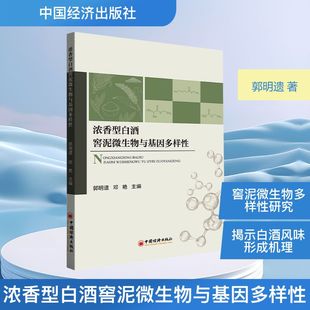 浓香型白酒窖泥微生物与基因多样郭明遗,邓艳 主编 编9787513684323书籍\/杂志\/报纸/工业/农业技术/轻工业/手工业
