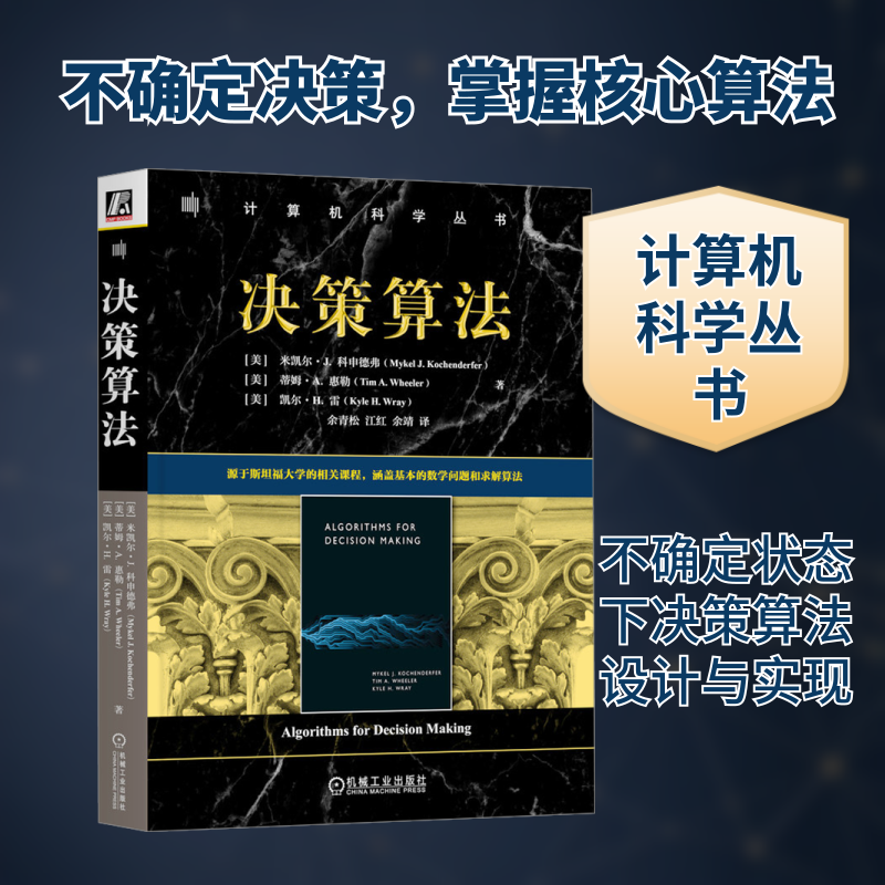 决策算法(美)米凯尔·J.科申德弗,(美)蒂姆·A.惠勒,(美)凯尔·H.雷 著9787111756583