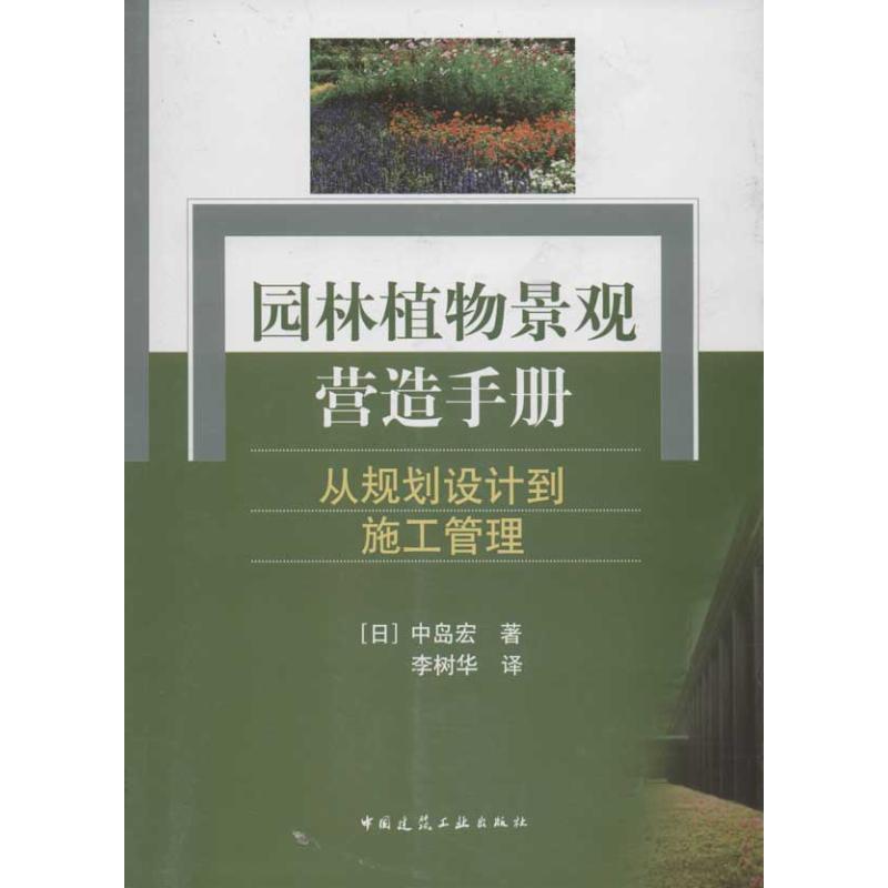 园林植物景观营造手册:从规划设计到施工管理(日)中岛宏  著 李树华 译9787112128488
