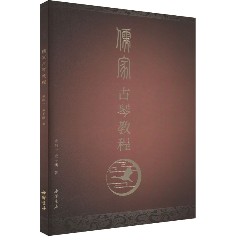 儒家古琴教程金润一,金子澳 著9787514935936书籍\/杂志\/报纸/艺术/音乐（新）