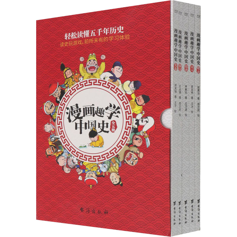 漫画趣学中国史(全5册)曾双秀,城菁汝,林枫珏 等9787516830086书籍\/杂志\/报纸/儿童读物/童书/绘本/图画书/少儿动漫书