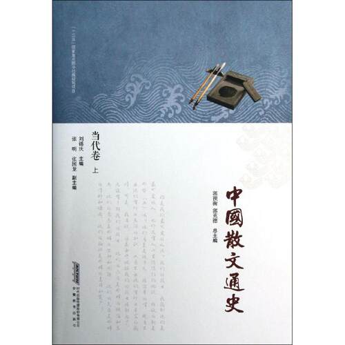 当代卷(上)/中国散文通史/刘锡庆刘锡庆 著作 著9787533671969书籍\/杂志\/报纸/文学/中国近代随笔