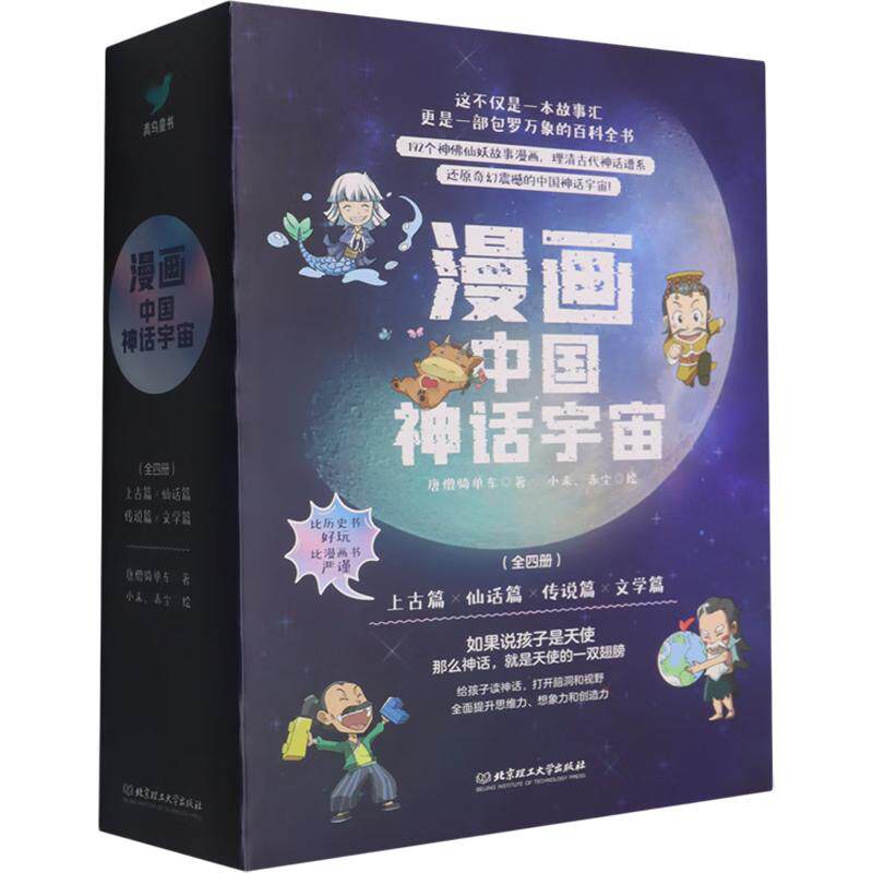 漫画中国神话宇宙(全4册)唐僧骑单车 著;小未,赤尘 绘 著9787576317077书籍\/杂志\/报纸/儿童读物/童书/绘本/图画书/少儿动漫书
