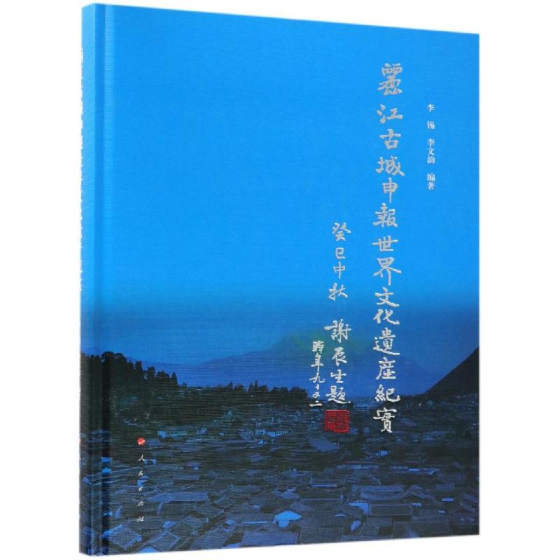 丽江古城申报世界文化遗产纪实李锡 李文韵 编著9787010194394书籍\/杂志\/报纸/旅游/旅游