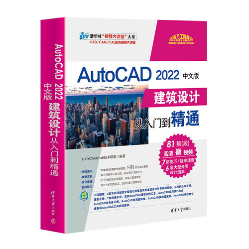 AutoCAD 2022中文版建筑设计从入门到精通CAD/CAM/CAE技术联盟 编9787302598114