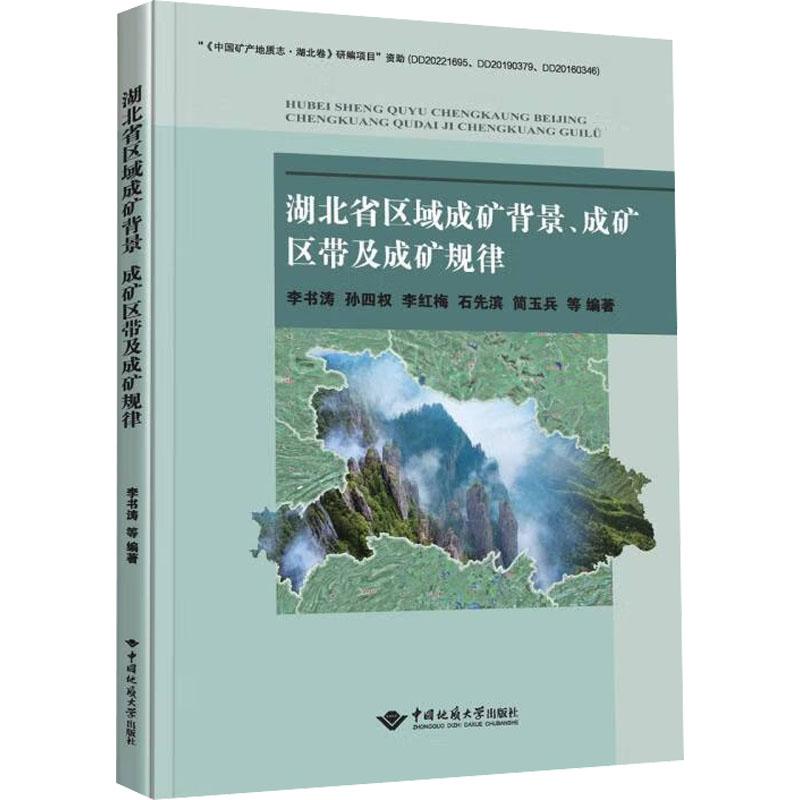 湖北省区域成矿背景、成矿区带及成矿规律李书涛,等9787562553267书籍\/杂志\/报纸/自然科学/地理学/自然地理学
