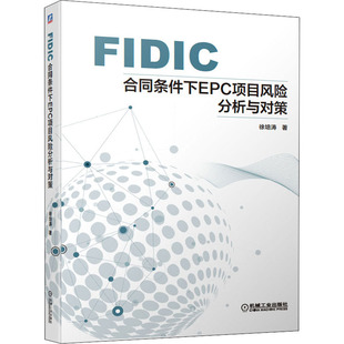 工业 农业技术 建筑 FIC合同条件下EPC项目风险分析与对策徐培涛9787111680437书籍 新 报纸 水利 杂志