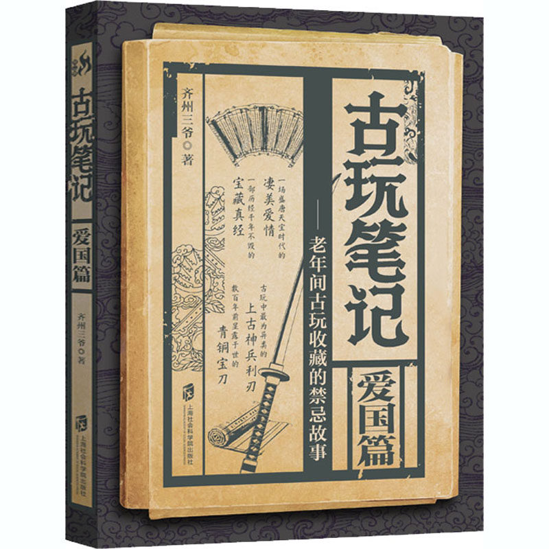 古玩笔记 爱国篇齐州三爷 著9787552032901书籍/杂志/报纸/小说/军事小说