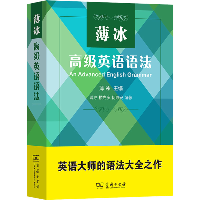薄冰高级英语语法薄冰,楼光庆,何政安 编9787100158169书籍\/杂志\/报纸/外语/语言文字/实用英语/生活英语