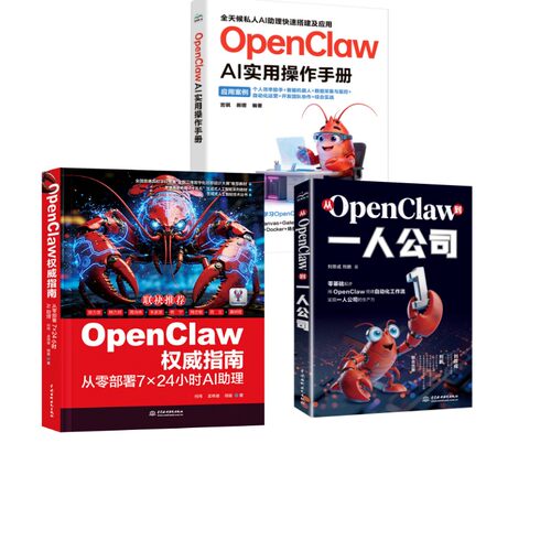 OPENCLAW龙虾套装3册何伟,孟伟坡,明鉴 著等9787522643939书籍\/杂志\/报纸/计算机/网络/计算机控制与工智能