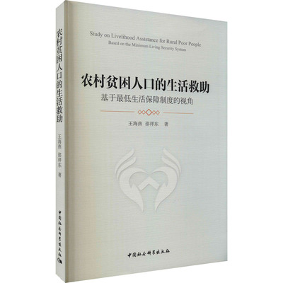 农村贫困人的生救 基于生活保障制度的视角王海燕,邵祥东9787520384629书籍\/杂志\/报纸/社会科学/社会学