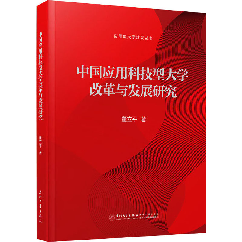 中国应用科技型大学改革与发展研究董立平 著9787561592328书籍\/杂志\/报纸//教材/教辅//教材/大学教材