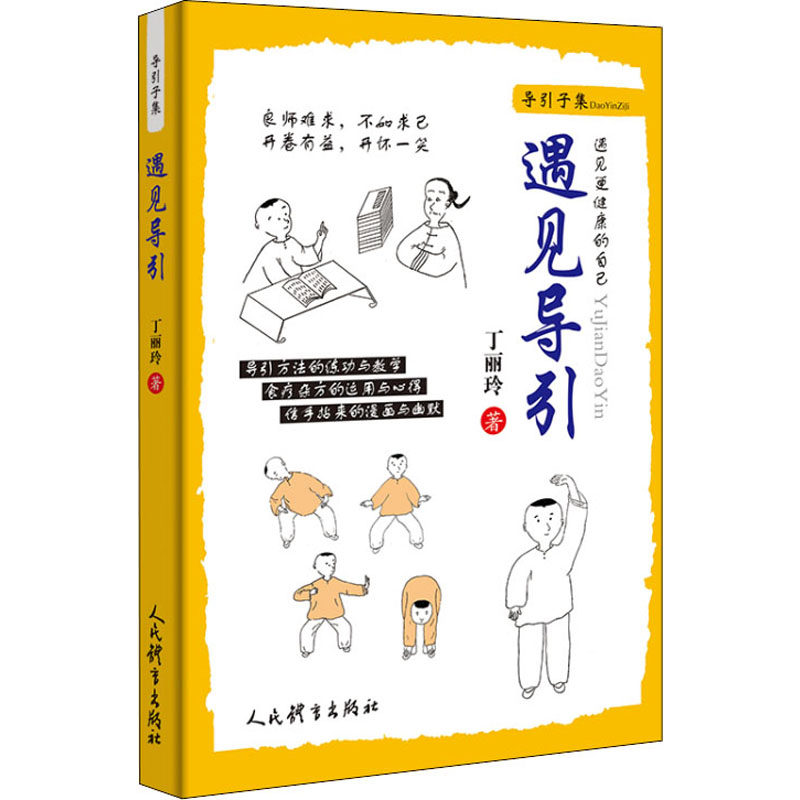 遇见导引丁丽玲9787500957973书籍\/杂志\/报纸/体育运动(新)