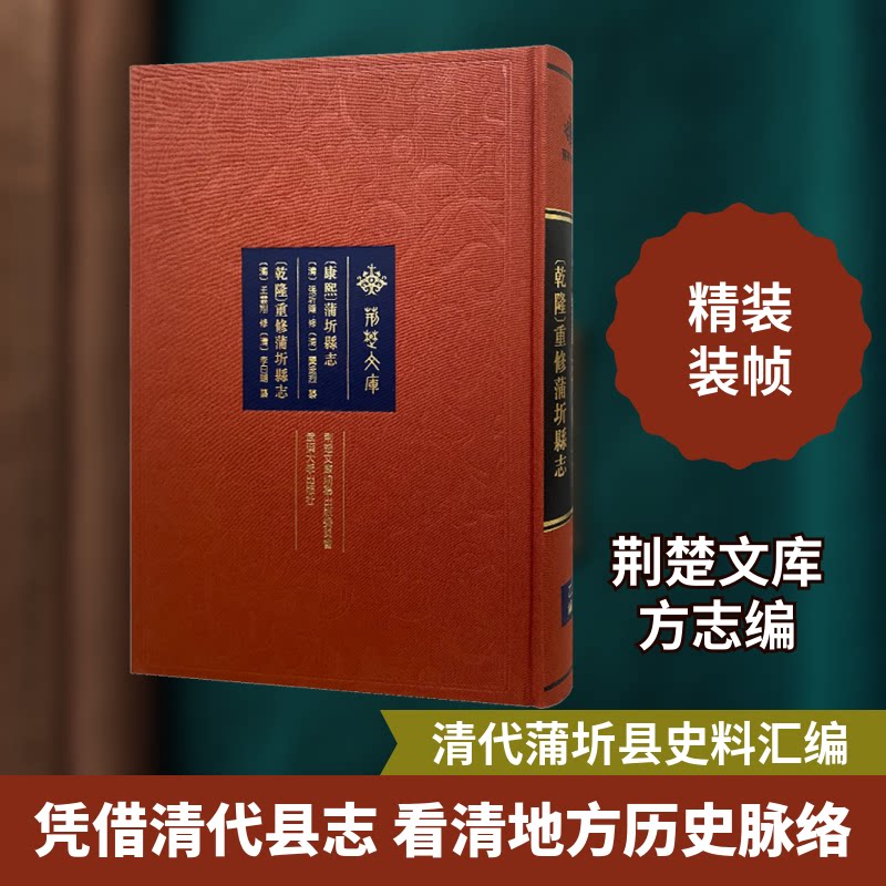 [康熙]蒲圻县志 [乾隆]重修蒲圻县志[清]张圻隆,[清]龚逢烈,[清]王云翔 等9787307220058书籍\/杂志\/报纸/历史/中国史/中国通史
