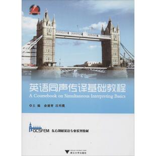 英语同声传译基础教程无9787308116510书籍\/杂志\/报纸//教材/教辅//教材/大学教材