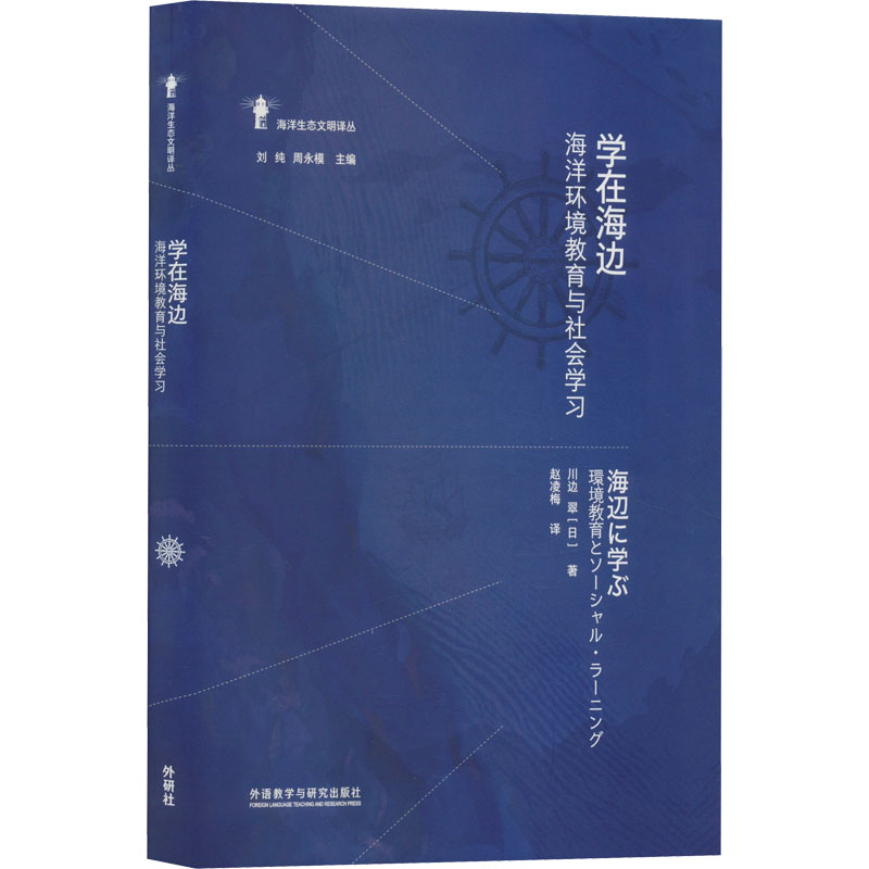 学在海边 海洋环境教育与社会(日)川边翠9787521335927书籍\/杂志\/报纸/外语/语言文字/实用英语/生活英语