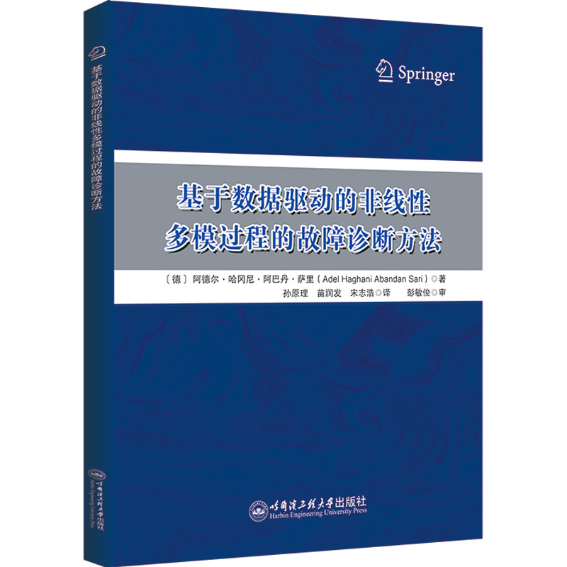 基于数据驱动的非线多模过程的故障诊断方法孙原理  译9787566137760书籍\/杂志\/报纸/工业/农业技术/机械工程