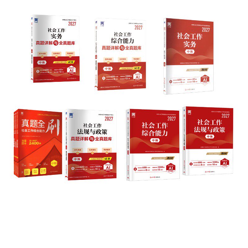【中级社工】教材+真题+真题全刷全国社会工作者职业水平命题研究组 著等9787519436339书籍\/杂志\/报纸//教材/教辅//公务员