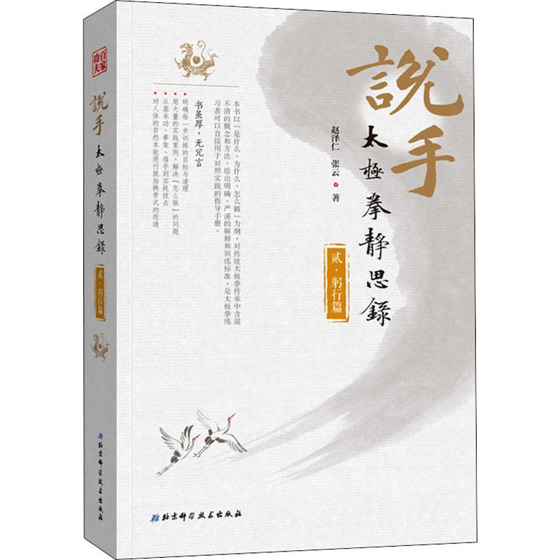 说手 太极拳静思录 躬行篇赵泽仁,张云9787571400385书籍\/杂志\/报纸/体育运动(新)