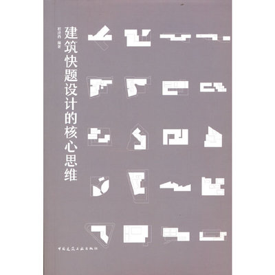 建筑快题设计的核心思维程泽西 著9787112278398书籍\/杂志\/报纸//教材/教辅//建筑工程类/建筑
